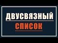 Двусвязный список | Динамические структуры данных #2