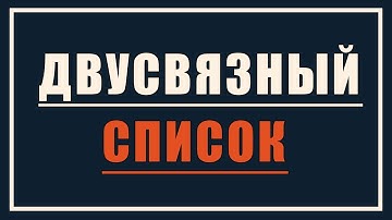 Двусвязный список | Динамические структуры данных #2