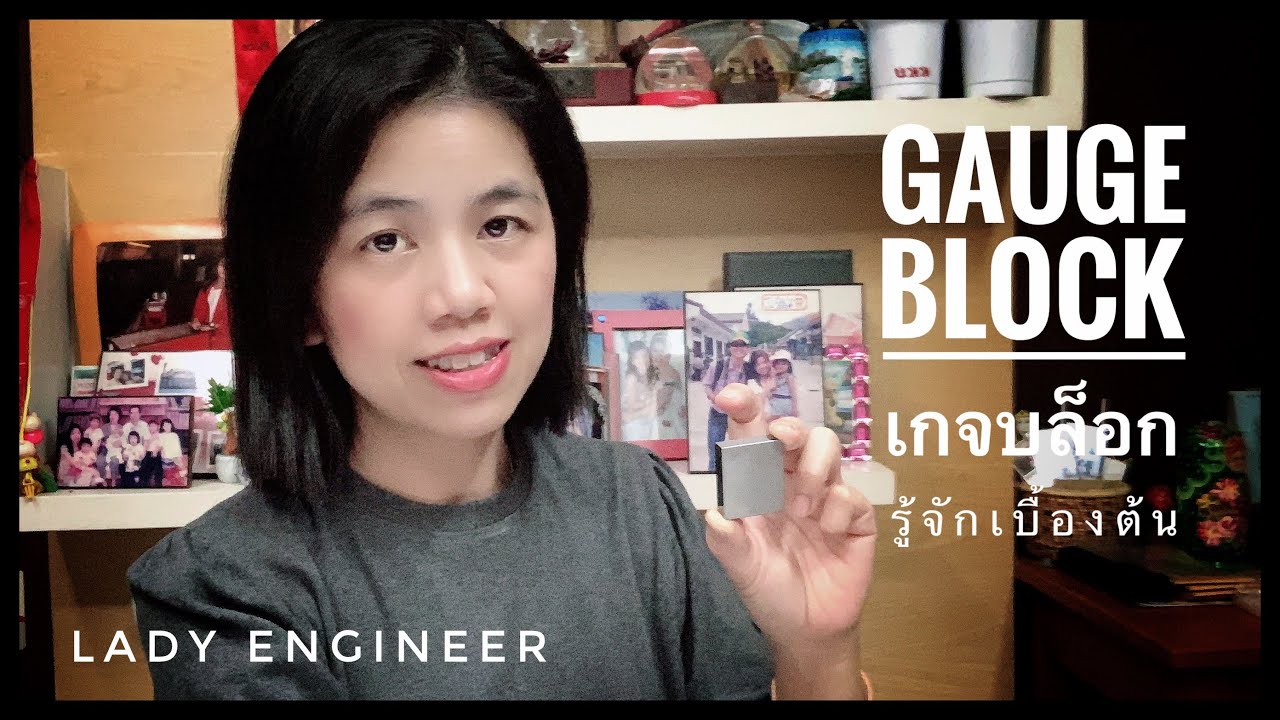 บล็อก คือ อะไร  Update 2022  รู้จัก เกจบล็อก Gauge Block คืออะไร ทำจากอะไร มีกี่มาตรฐาน | LADY ENGINEER