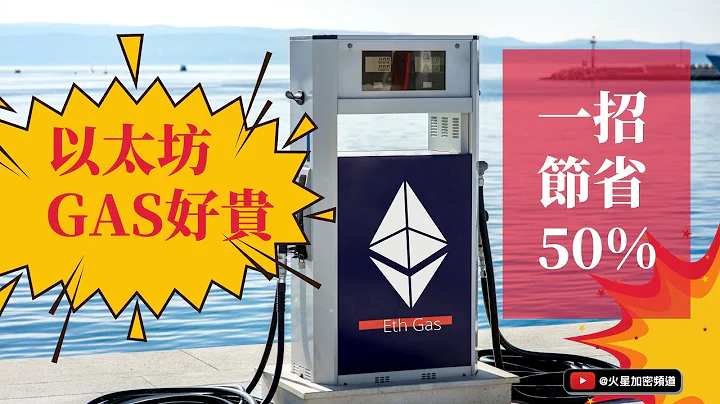 以太坊 gas 費太貴！一招教你節省50%以太坊燃料費！小狐狸metamask錢包怎麼設置可以節省eth gas fee？chrome怎麼添加以太坊 gas 監視器？ - 天天要聞