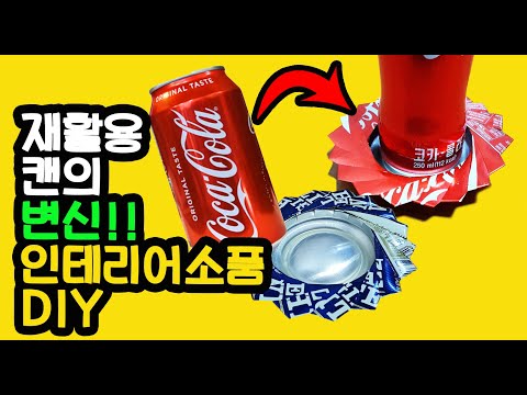 빈깡통 활용 인테리어소품 diy 만들기 콜라캔활용 recycling can become ash tray