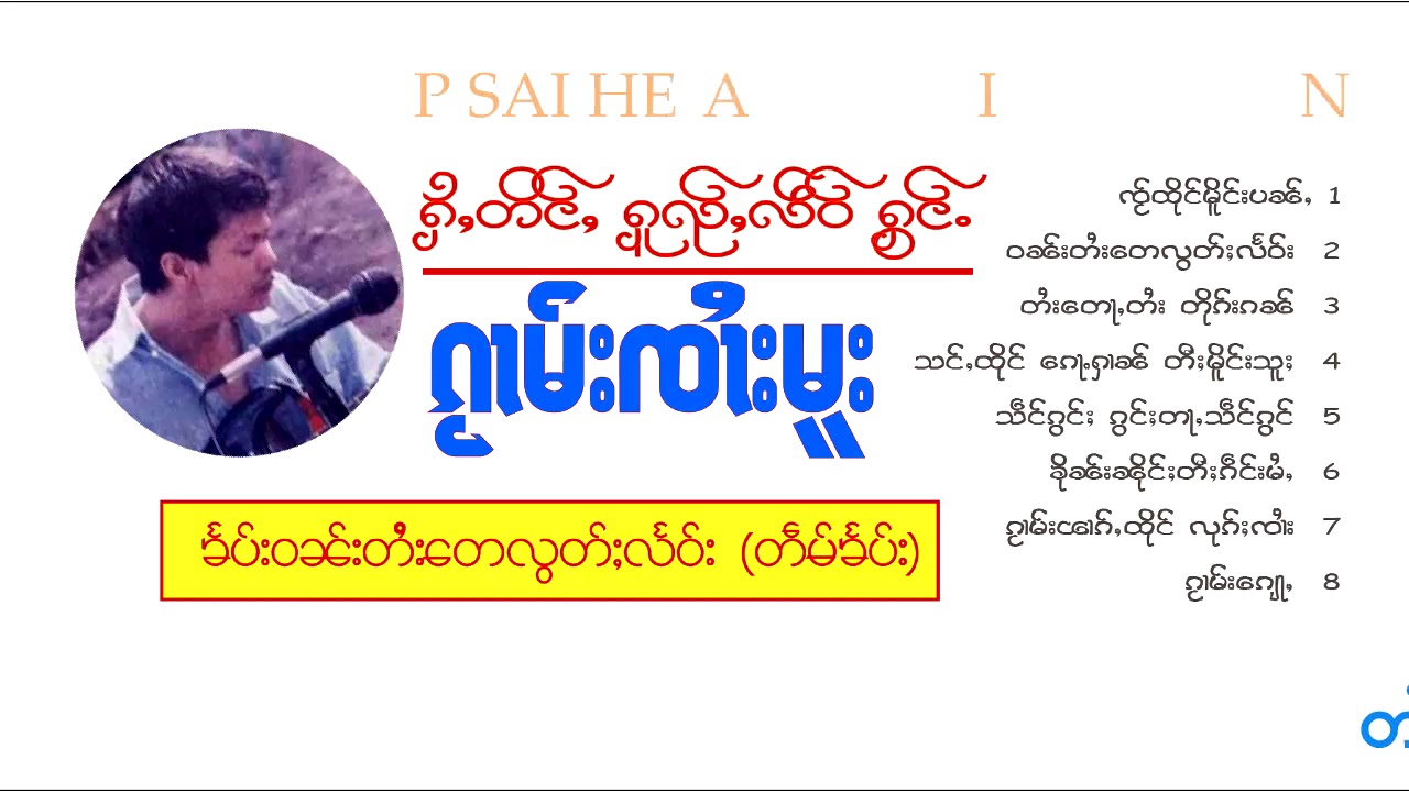 ဝၼ်းတႆးတေလွတ်ႈလႅဝ်း(တဵမ်ၶႅပ်း) ၸၢႆးမူး จายมู สันอิสรภาพไทยใหญ่
