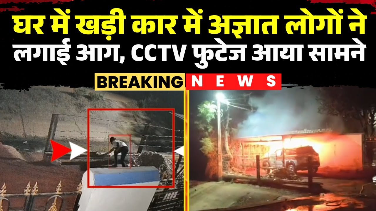 Balod News: घर में खड़ी Car में अज्ञात लोगों ने लगाई आग | कार जलकर खाक, CCTV Footage आया सामने