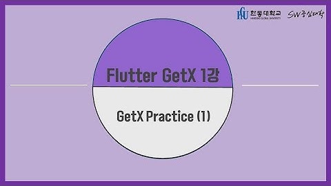 1강 GetX Practice (1) [HGU SW 중심대, 한동대 SW중심대학 사업단]