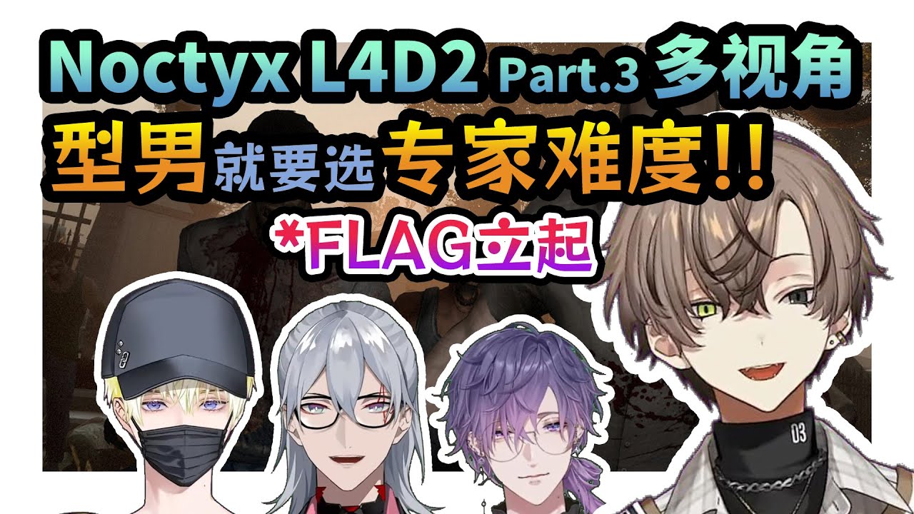 【多视角/熟】~L4D2~专家难度小菜一碟？unless...【Noctyx/Fulgur Ovid/Sonny Brisko/Alban Knox/Uki Violeta/NIJISANJI EN】