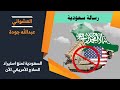 السعودية تمنع صفقات السلاح الأمريكي,مفاجأةI العشوائي