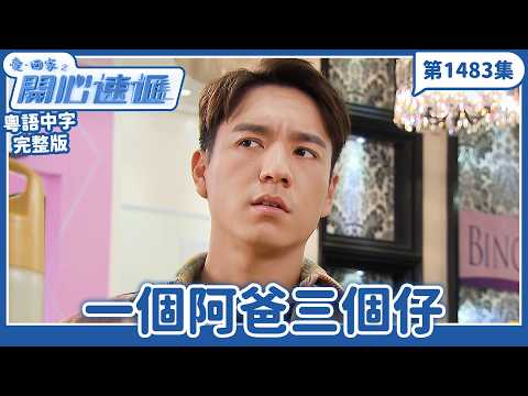 愛．回家之開心速遞｜第1483完整版｜一個阿爸三個仔｜劉丹、呂慧儀、單立文、湯盈盈、滕麗名、吳偉豪、張景淳、林淑敏、許家傑｜TVB港劇｜粵語中字｜愛回家經典重溫