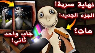 اكتشفت النهاية الحقيقية للعبة رجل النافذة 2 !! ( لا تحاول تقتله !!؟ ) - The Man from the Window 2