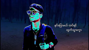 Remember Myanmar new song MoeKhantAung (zeKi) Video by Mark Zak Lyrics by Mg kiddy&#ZeKi