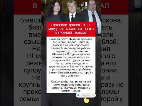 Тесть Баскова попал в скандал! #фактыознаменитостях #знаменитости #шоубизнес #врек