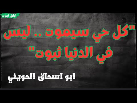 كل حي سيموت ليس في الدنيا ثبوت ابو ا الحويني