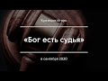 «Бог есть судья» | Кузнецов Игорь