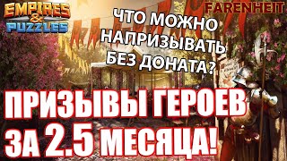 ПРИЗЫВЫ БЕЗ ДОНАТА ЗА 2.5 МЕСЯЦА! ЕСТЬ ЛИ СЧАСТЬЕ В ИГРЕ НЕДОНАТЕРА?)) Empires & Puzzles