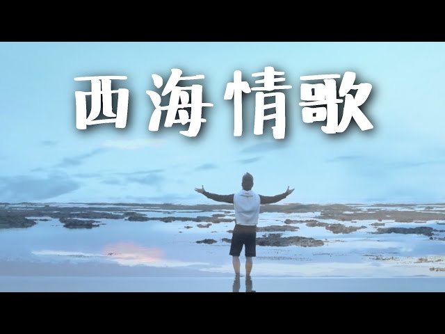 西海情歌 Xi Hai Qing Ge (Song of Western Sea) by Kevin Chensing (Album Vol.4) class=