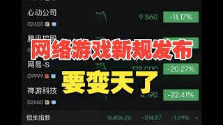 网络游戏新规发布，腾讯网易股价大跌，这是要变天了啊