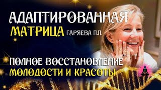 НАСТОЯЩАЯ ЧИСТАЯ МАТРИЦА ГАРЯЕВА! 👍❤️🙏 ДЛЯ ВОССТАНОВЛЕНИЯ ОРГАНИЗМА ПОСЛЕ 50 -60 ЛЕТ! 12/10/2025 г.