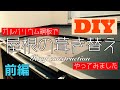 【DIYでリフォーム】鋼板を使って屋根を仕上げる板金工事（前編）