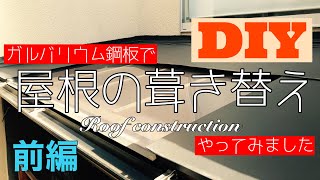 【DIYでリフォーム】鋼板を使って屋根を仕上げる板金工事（前編）