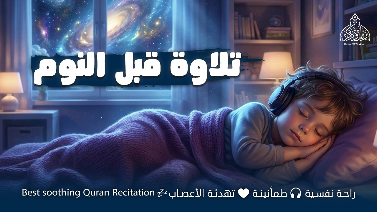قران كريم بصوت جميل جدا قبل النوم 😌 راحة نفسية لا توصف 🎧 Quran Recitation