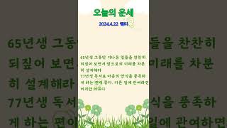 2024 04 22 뱀띠 #오늘의운세 #운세 #운세보기