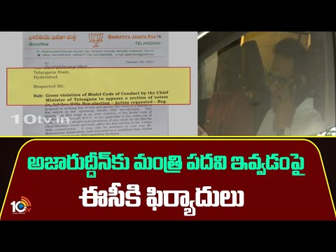 అజారుద్దీన్కు మంత్రి పదవి ఇవ్వడంపై ఈసీకి ఫిర్యాదులు | BRS,BJP Complaint To EC | 10TV - 10TVNEWSTELUGU