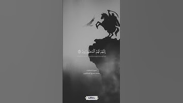 وإن جندنا لهم الغالبون | سورة الصافات | المنشاوي #quran