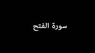 سورة الفتح ( AlFath ) - إدريس أبكر Idrees Abkar