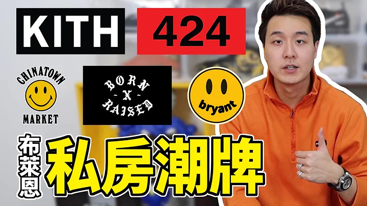 合理价位高品质！私房潮牌真心推荐！（Kith, China Town Market, Drew House, 424, Born X Raised) - 天天要闻