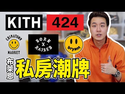 合理價位高品質！私房潮牌真心推薦！（Kith, China Town Market, Drew House, 424, Born X Raised)