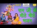 राम जी के मीठे मीठे भजन Vol 5 || नॉनस्टॉप राम जी के भजन || Ram Bhajan || NonStop Ram Ji Ke Bhajan