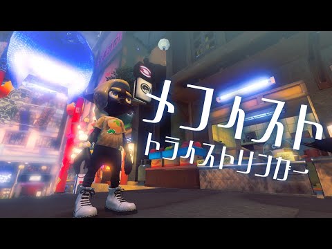 【splatoon3】メフィスト×トライストリンガー【キル集】