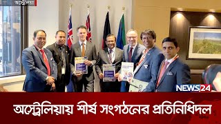 অষ্ট্রেলিয়ায় বাংলাদেশের ব্যবসায়ীদের শীর্ষ সংগঠনের প্রতিনিধিদল | News24