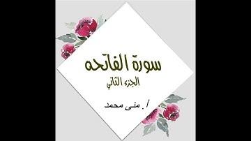 تدبر سورة الفاتحة الجزء الثاني