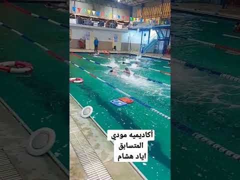 مسابقه أكاديميه مودي لأحسن سباح