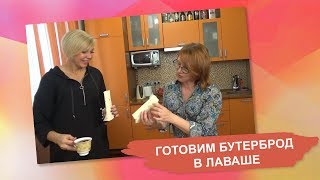 Готовим бутерброд в лаваше🌮