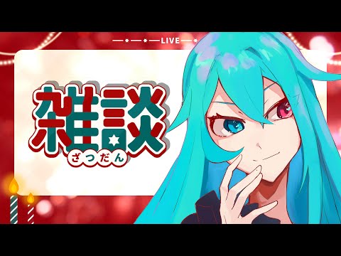 【  雑談 】 クリスマスだからじゃない【 Vtuber  】