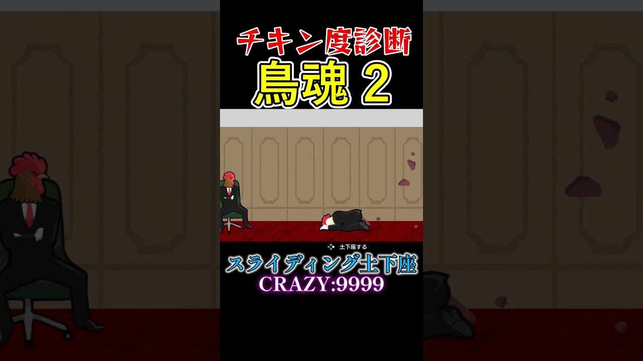 【鳥魂2】 踏まれるほどのギリギリ土下座 #shorts #ゲーム実況 #スガタ #鳥魂2  #ゲーム #チキン度 #TORIDAMA2: Brave Challenge