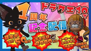 ドラクエ10で１周年記念配信！🐱✨