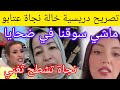 اعتقال ابنة نجاة عتابو تصريح خالتها ادريسية ماشي سوقنا نجاة تشطح تغني