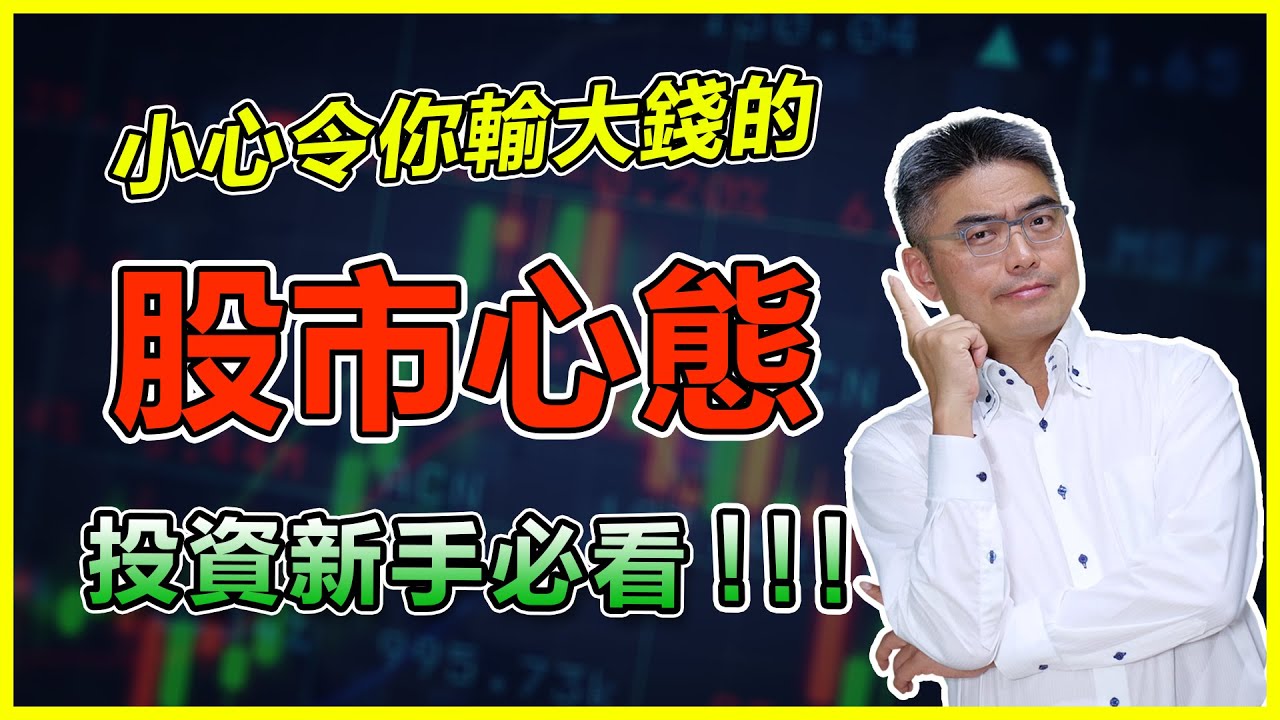 致命股市心態令散戶輸大錢！連補救策略 | 解決「贏粒糖輸間廠」投資心理學 | 投資賠錢 | 股票投資教學 | 股票入門 | 鴕鳥心態