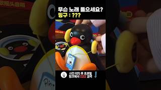 고개  흔드는 핑구 블루투스 스피커