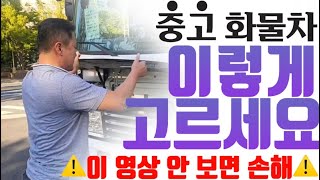 ⚠️중고화물차 고를 때 이 영상 안 보면 손해 ⚠️ | 윙바디편 | 부산울산중고트럭