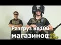 Разгруз на 100 магазинов (перевод). Страйкбол