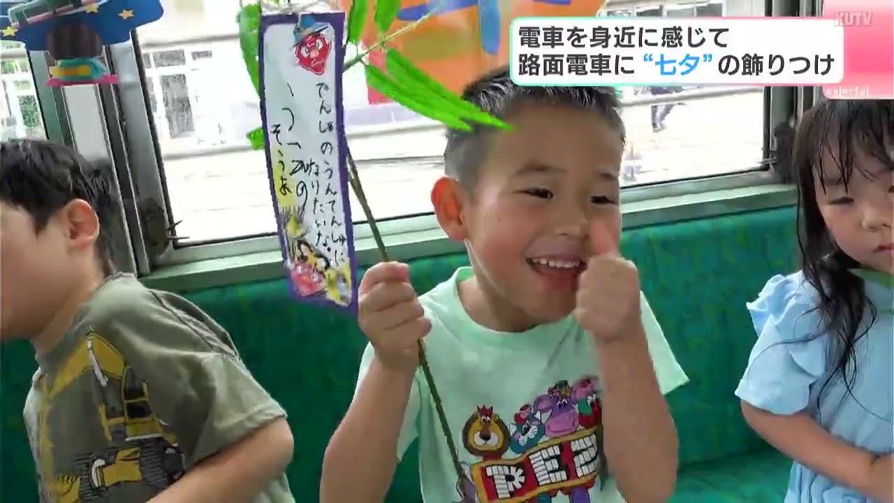 園児が路面電車に