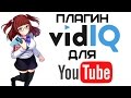 vidIQ Vision for YouTube - отличное расширение для Ютуба | Complandia