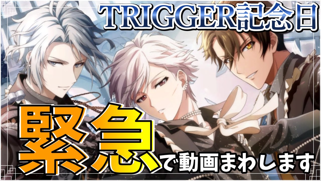 アイドリッシュセブン ⌇ ガチャ】TRIGGER記念日2023おめでとう🎉撮れ