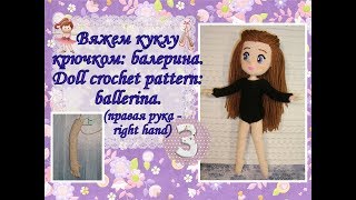 Вяжем куклу крючком: балерина. Doll crochet pattern: ballerina. Часть 3. (правая рука-right hand)
