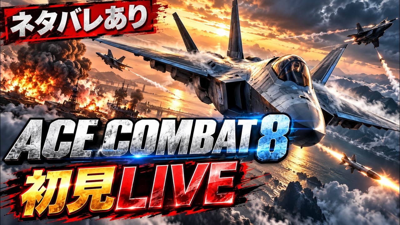 エースコンバット8 ネタバレあり