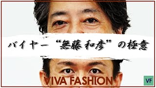 【 バイヤーの極意 !! vol.2 】BEAMS  Brilla per il gusto の無藤さんが語る、バイヤーの極意とは!?