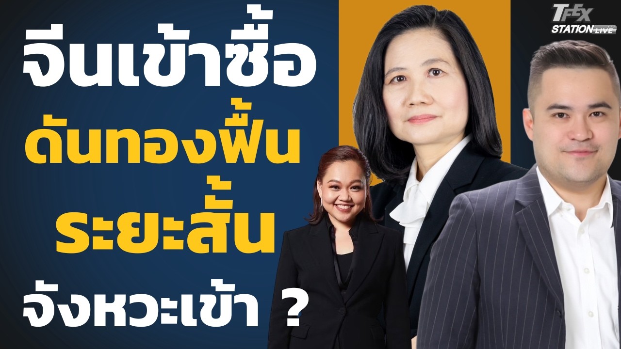 ⁣จีนเข้าซื้อ หนุนราคาทองระยะสั้น จังหวะเข้า ? (ศิริลักษณ์ ปโกฏิประภาและเอกภาวิน สุนทราภิชาติ)